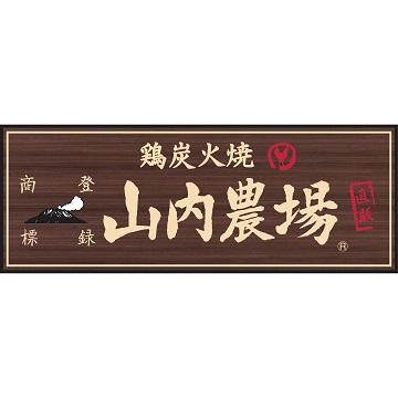 山内農場 宇都宮東口駅前店 | JAFナビ