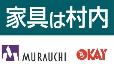 村内ファニチャーアクセス 八王子本店 | JAFナビ