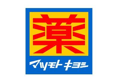 マツモトキヨシ ドラッグストアヨークタウンつくば竹園店 | JAFナビ