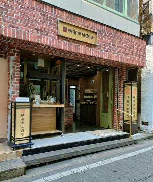 横濱馬油商店 元町本店 | JAFナビ