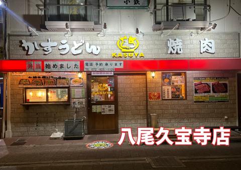八尾久宝寺店外観