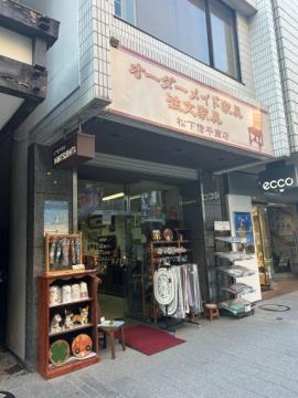松下信平商店 | JAFナビ