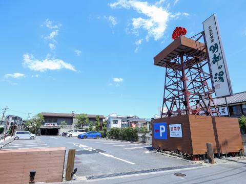 大谷田温泉 明神の湯 | JAFナビ