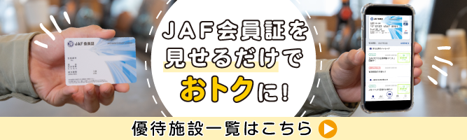 優待検索TOP | JAFナビ