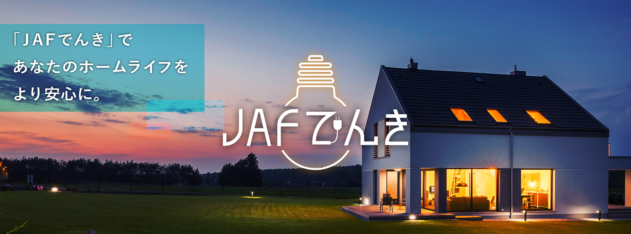 Jafでんき Jaf個人会員ならjafでんきがおすすめ Jafでんき Jaf個人会員ならjafでんきがおすすめ